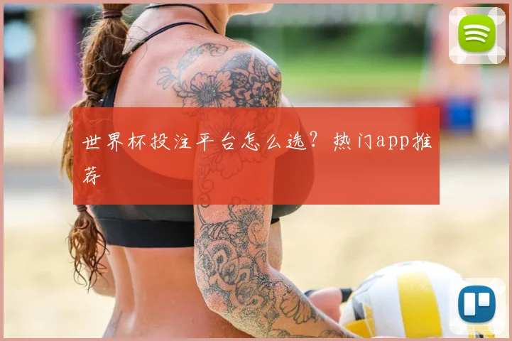 世界杯投注平台怎么选?热门app推荐