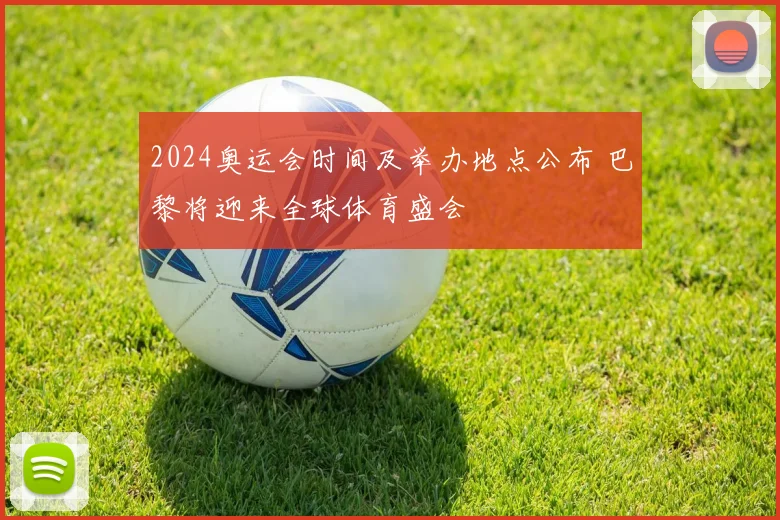 2024奥运会时间及举办地点公布 巴黎将迎来全球体育盛会