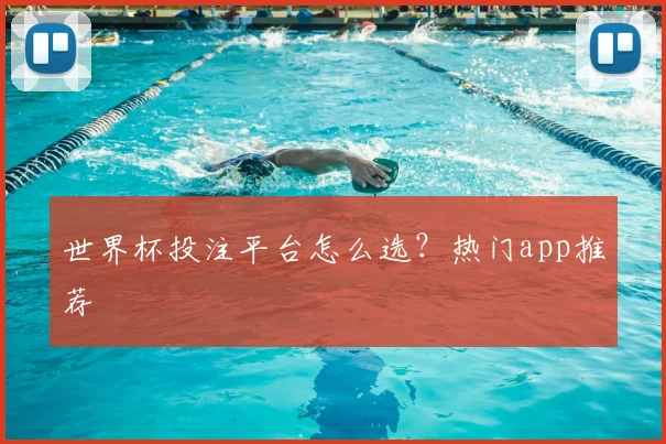 世界杯投注平台怎么选?热门app推荐