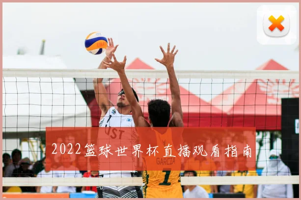 2022篮球世界杯直播观看指南