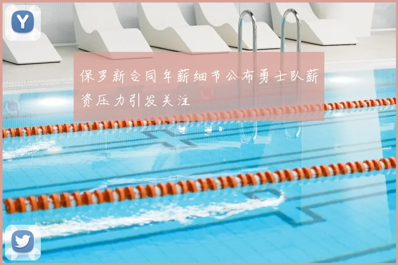 保罗新合同年薪细节公布勇士队薪资压力引发关注