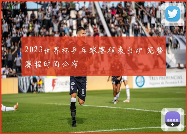 2023世界杯乒乓球赛程表出炉 完整赛程时间公布
