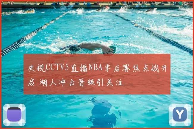 央视CCTV5直播NBA季后赛焦点战开启 湖人冲击晋级引关注