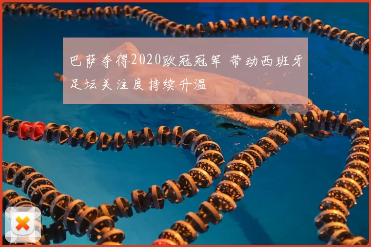 巴萨夺得2020欧冠冠军 带动西班牙足坛关注度持续升温