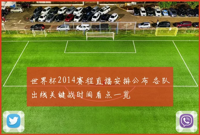 世界杯2014赛程直播安排公布 各队出线关键战时间看点一览