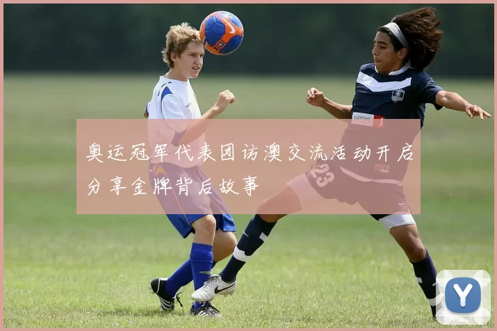 奥运冠军代表团访澳交流活动开启分享金牌背后故事