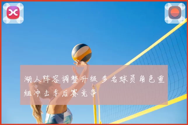 湖人阵容调整升级 多名球员角色重组冲击季后赛竞争