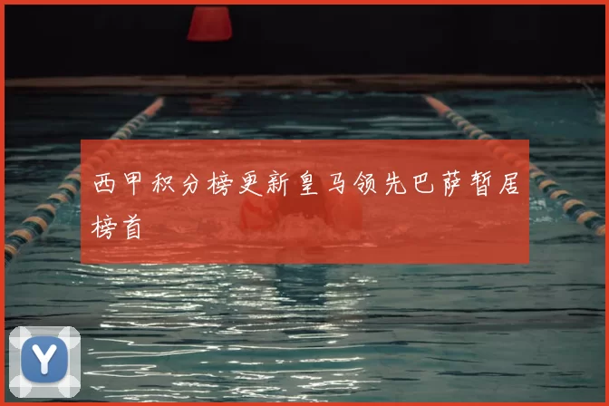 西甲积分榜更新皇马领先巴萨暂居榜首