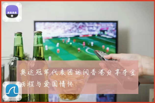 奥运冠军代表团访问香港分享夺金历程与爱国情怀