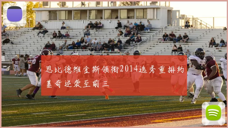 恩比德维金斯领衔2014选秀重排约基奇逆袭至前三