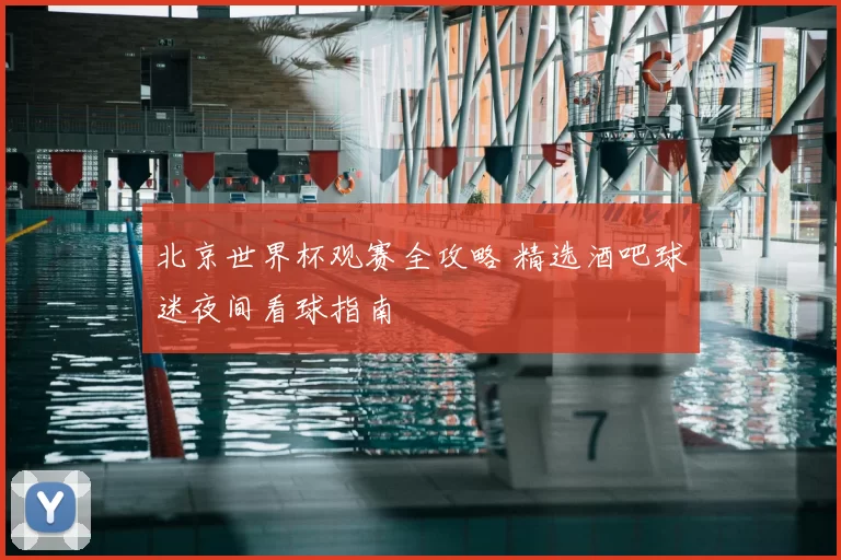 北京世界杯观赛全攻略 精选酒吧球迷夜间看球指南