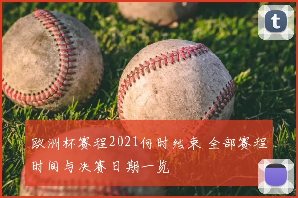 欧洲杯赛程2021何时结束 全部赛程时间与决赛日期一览