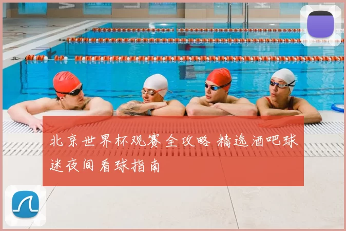 北京世界杯观赛全攻略 精选酒吧球迷夜间看球指南