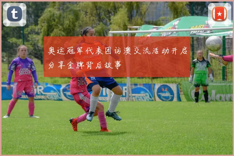 奥运冠军代表团访澳交流活动开启分享金牌背后故事