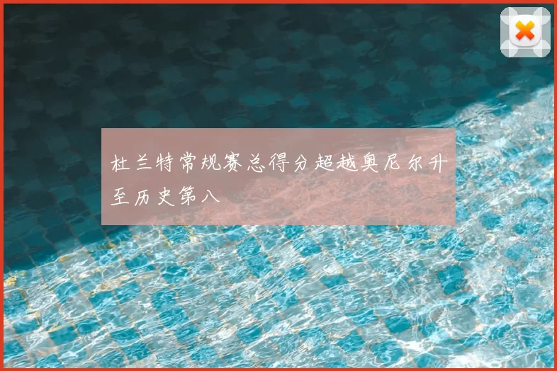 杜兰特常规赛总得分超越奥尼尔升至历史第八