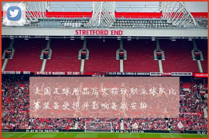 美国足球用品店失窃致职业球队比赛装备受损并影响备战安排
