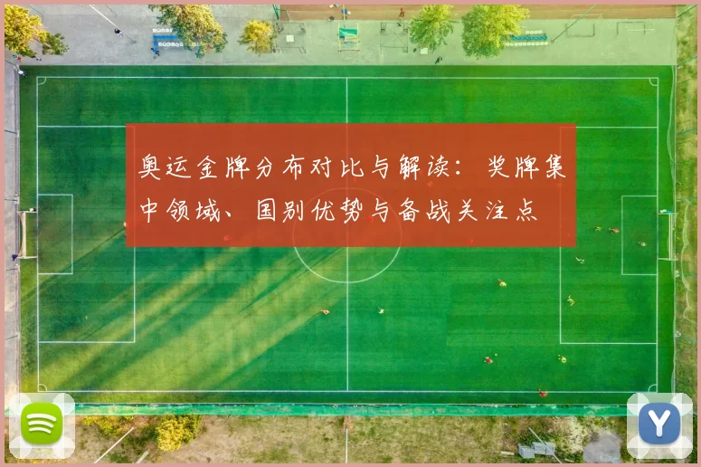 奥运金牌分布对比与解读：奖牌集中领域、国别优势与备战关注点