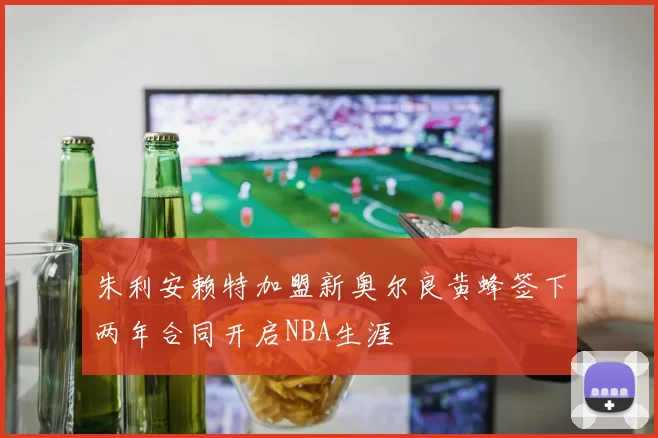 朱利安赖特加盟新奥尔良黄蜂签下两年合同开启NBA生涯