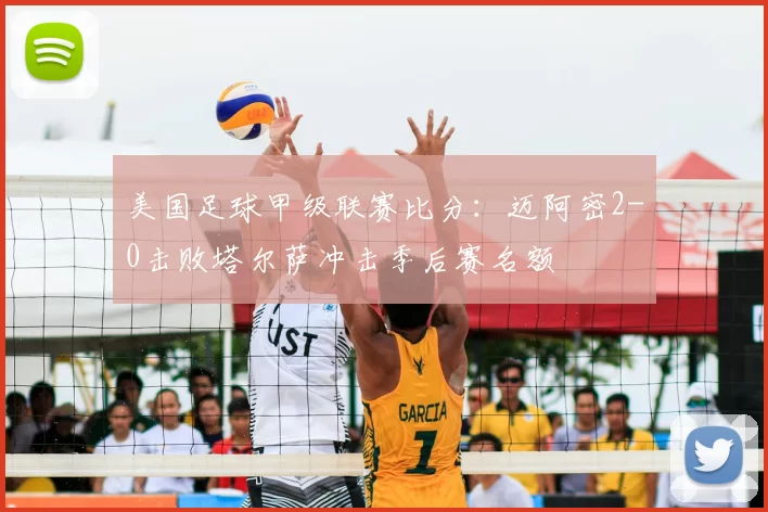 美国足球甲级联赛比分：迈阿密2-0击败塔尔萨冲击季后赛名额