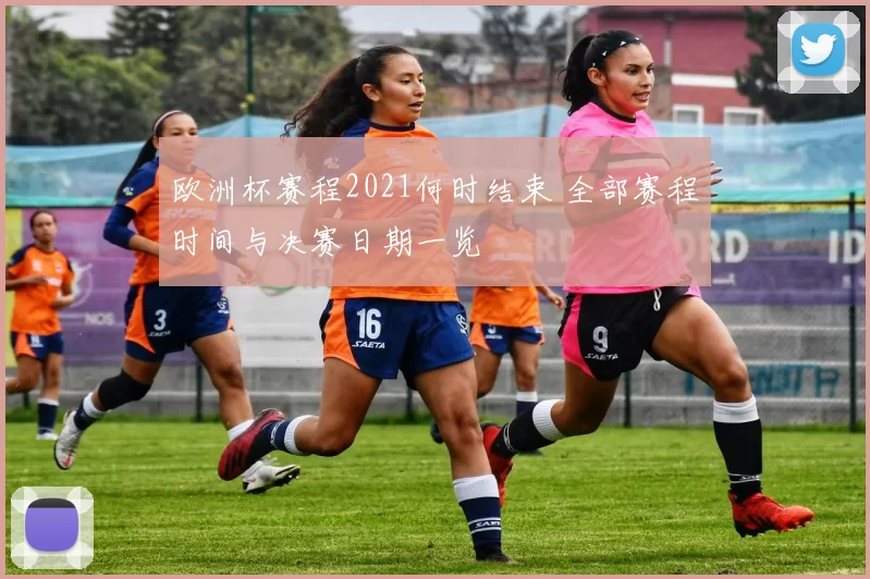 欧洲杯赛程2021何时结束 全部赛程时间与决赛日期一览