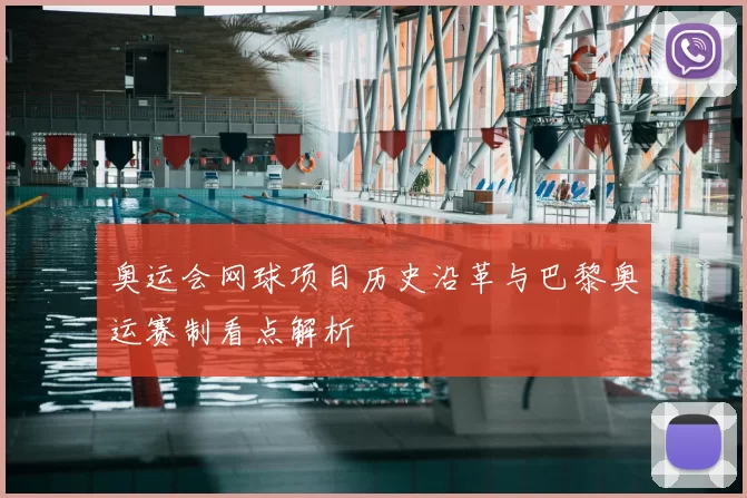 奥运会网球项目历史沿革与巴黎奥运赛制看点解析