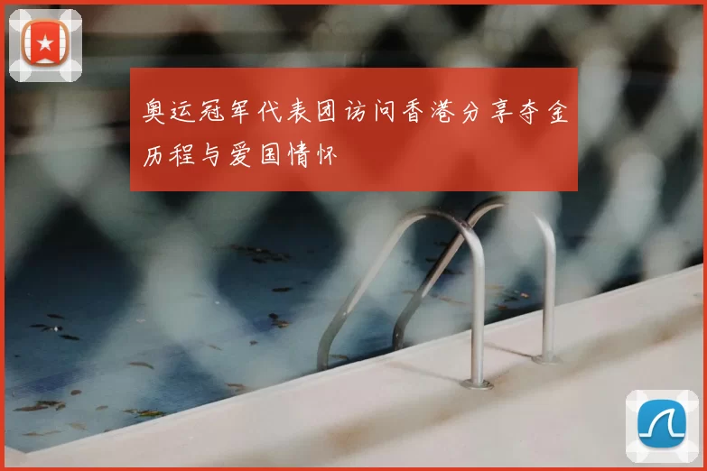 奥运冠军代表团访问香港分享夺金历程与爱国情怀