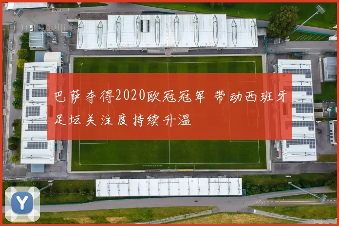 巴萨夺得2020欧冠冠军 带动西班牙足坛关注度持续升温