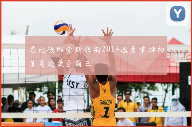 恩比德维金斯领衔2014选秀重排约基奇逆袭至前三