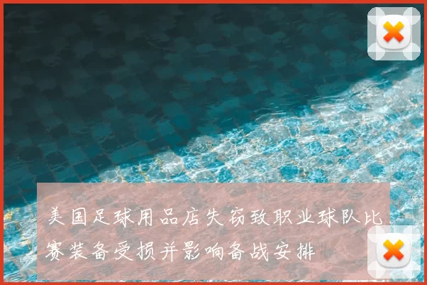 美国足球用品店失窃致职业球队比赛装备受损并影响备战安排