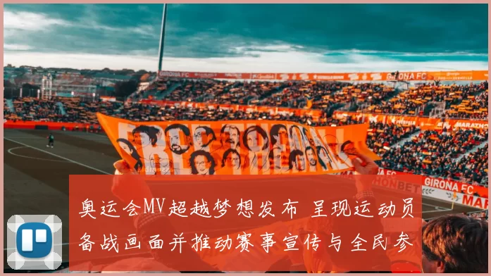 奥运会MV超越梦想发布 呈现运动员备战画面并推动赛事宣传与全民参与