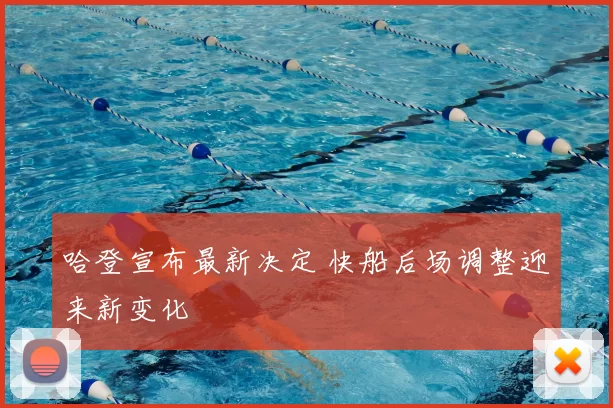 哈登宣布最新决定 快船后场调整迎来新变化