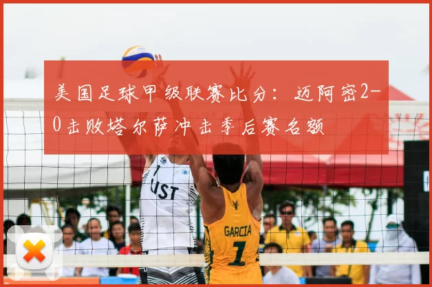 美国足球甲级联赛比分：迈阿密2-0击败塔尔萨冲击季后赛名额