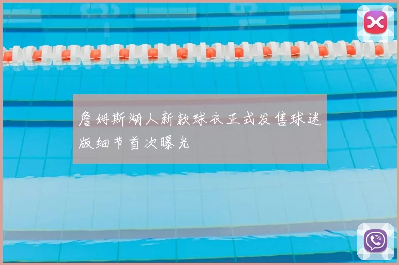 詹姆斯湖人新款球衣正式发售球迷版细节首次曝光